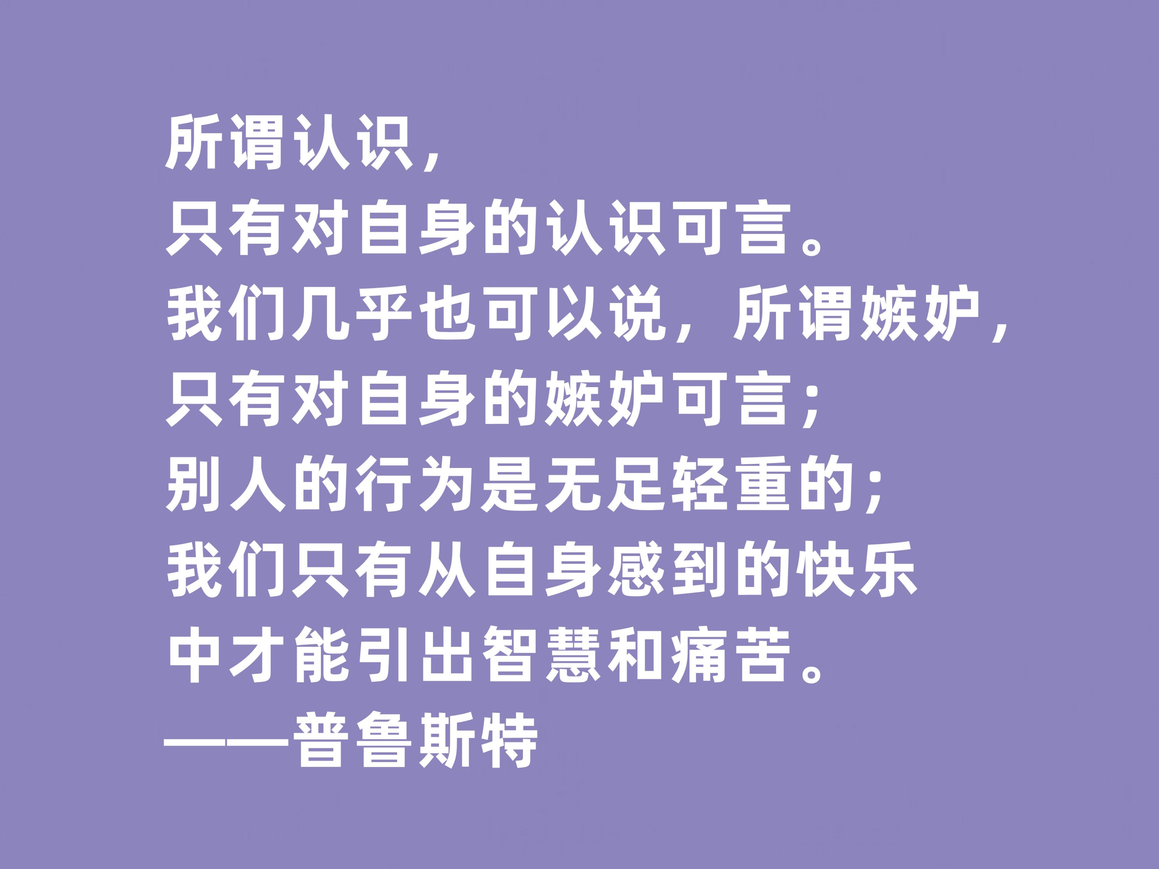 普鲁斯特格言经典语录（普鲁斯特名人名句）