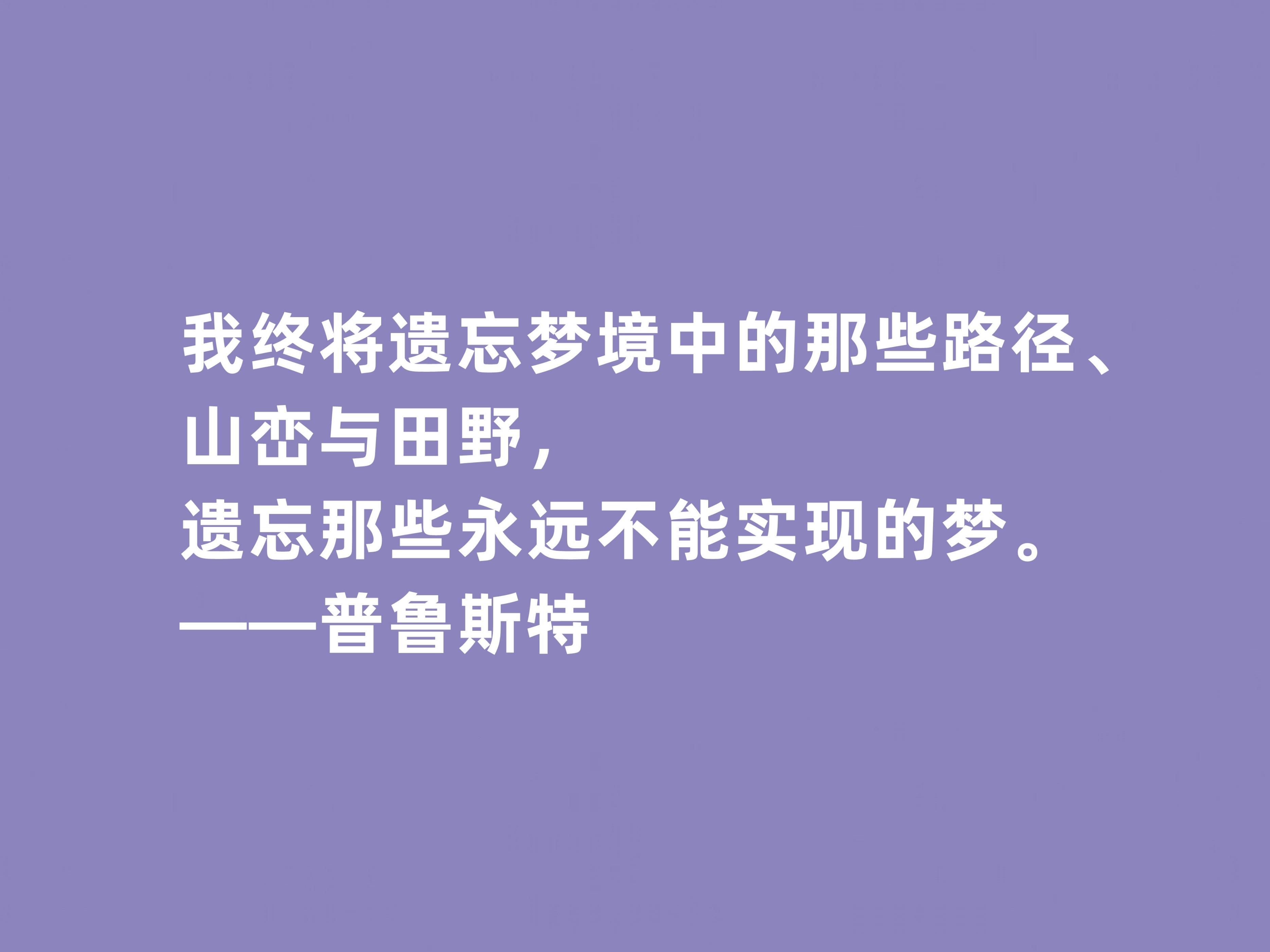 普鲁斯特格言经典语录（普鲁斯特名人名句）