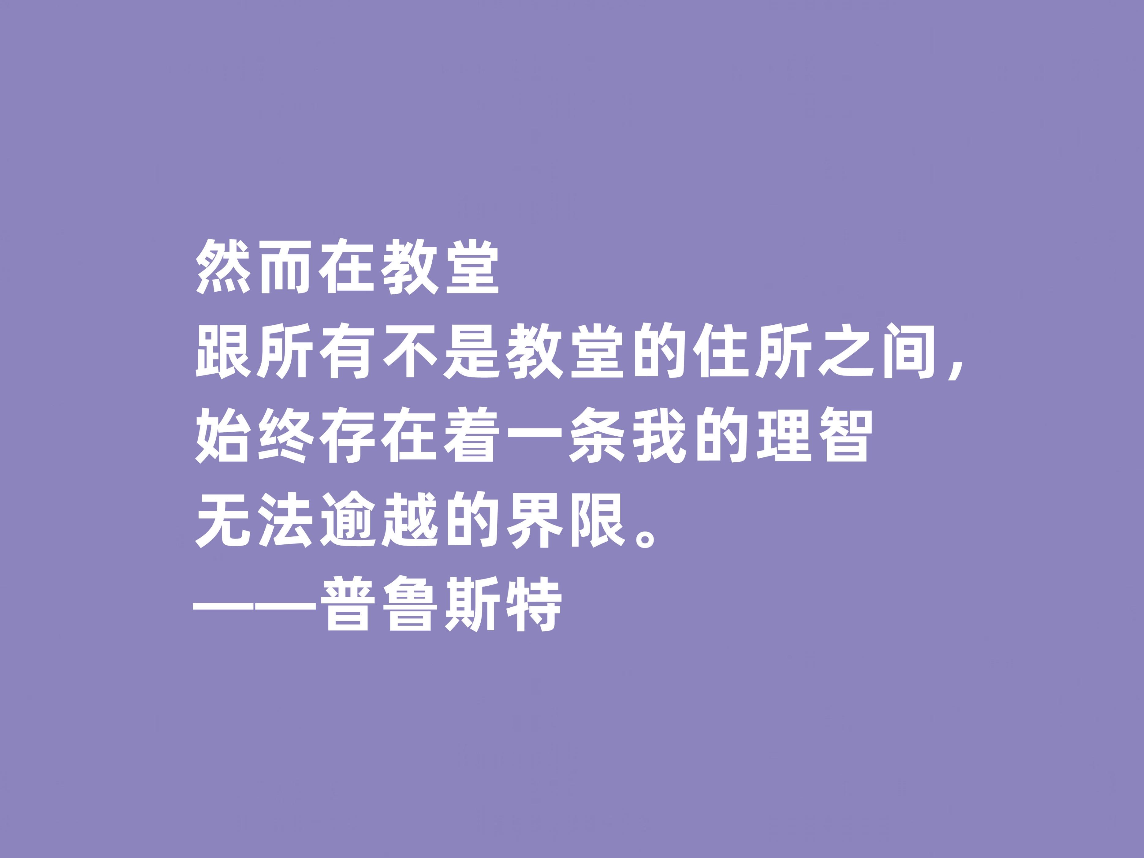 普鲁斯特格言经典语录（普鲁斯特名人名句）