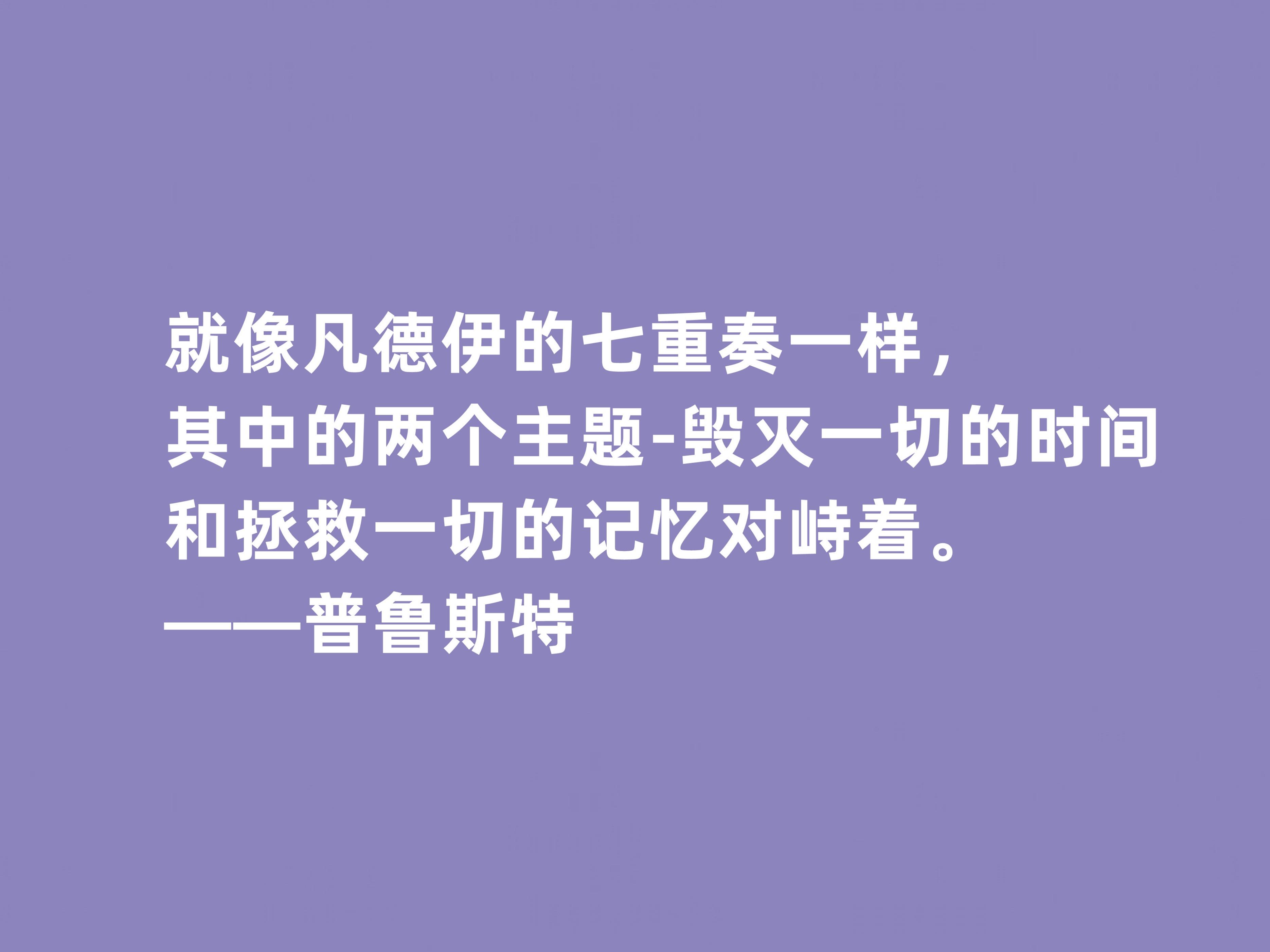 普鲁斯特格言经典语录（普鲁斯特名人名句）