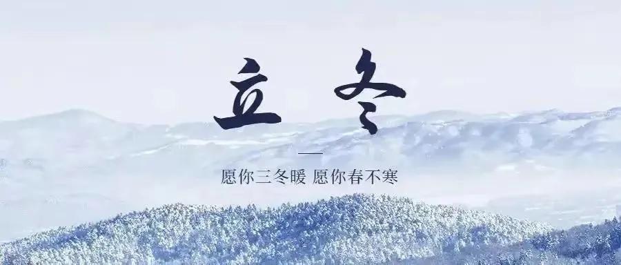 立冬祝福语问候句子（冬天唯美暖心文案）