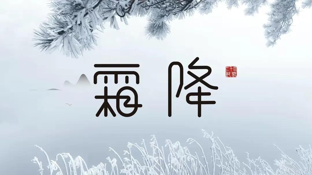 霜降节气祝福语（霜降唯美句子文案）