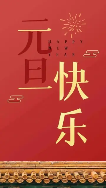 关于元旦的美好诗句(描写元旦的优美诗句）