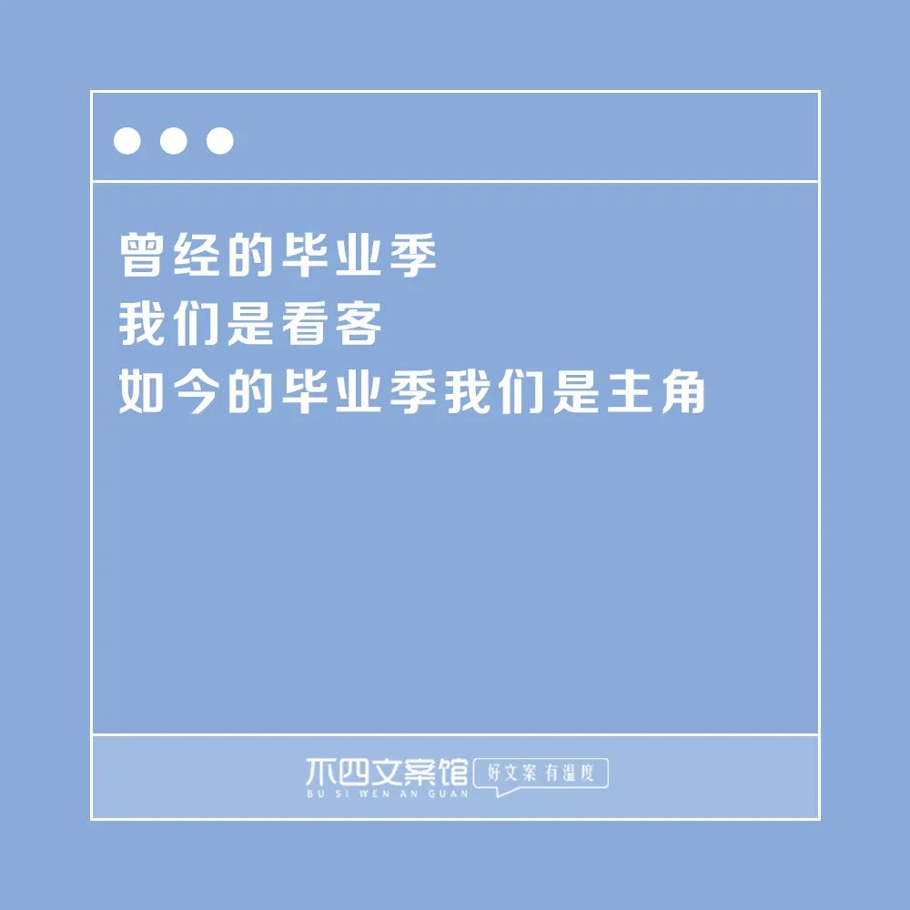 关于毕业的文案（人生励志说说句子）