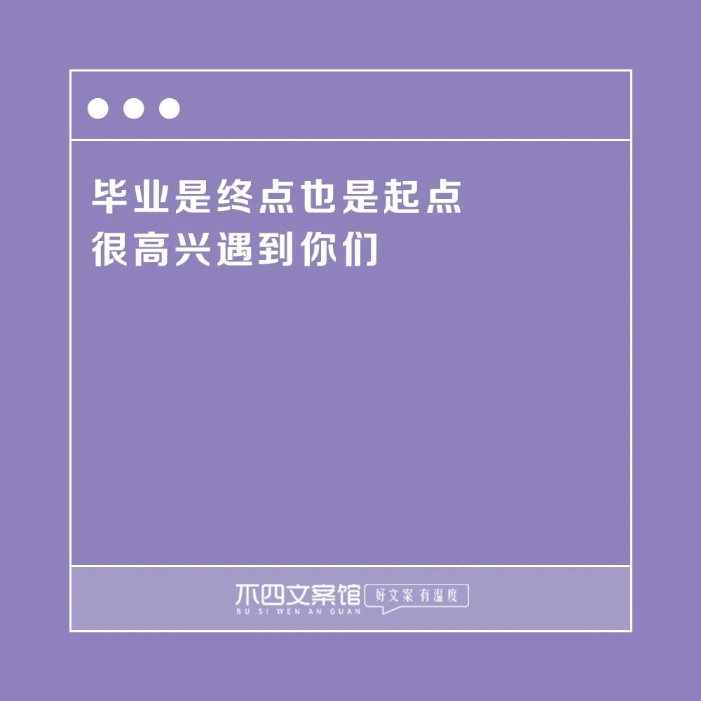 适合毕业发圈用的文案（朋友圈的毕业短句）