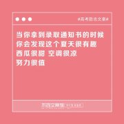 关于高考的励志加油文案（激励正能量的短句）