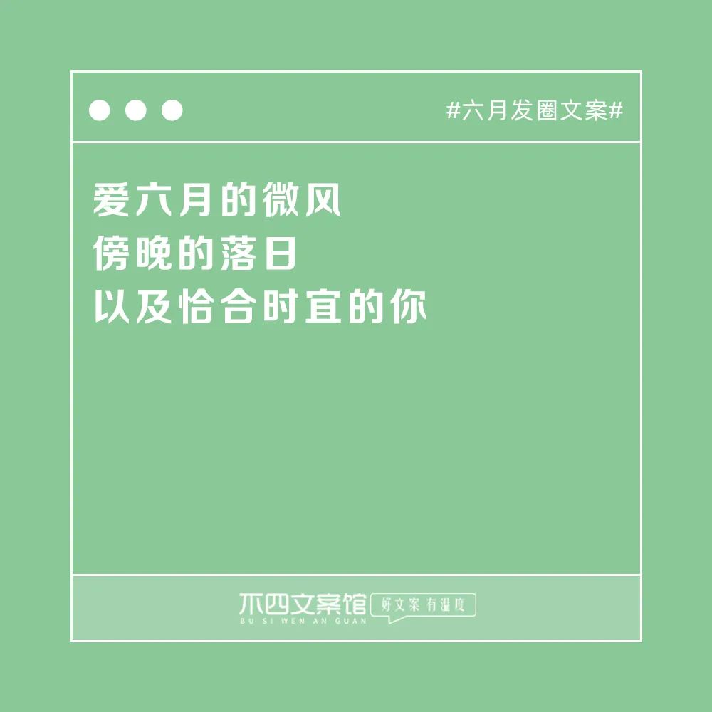 适合发朋友圈走心说说句子（六月发圈文案）