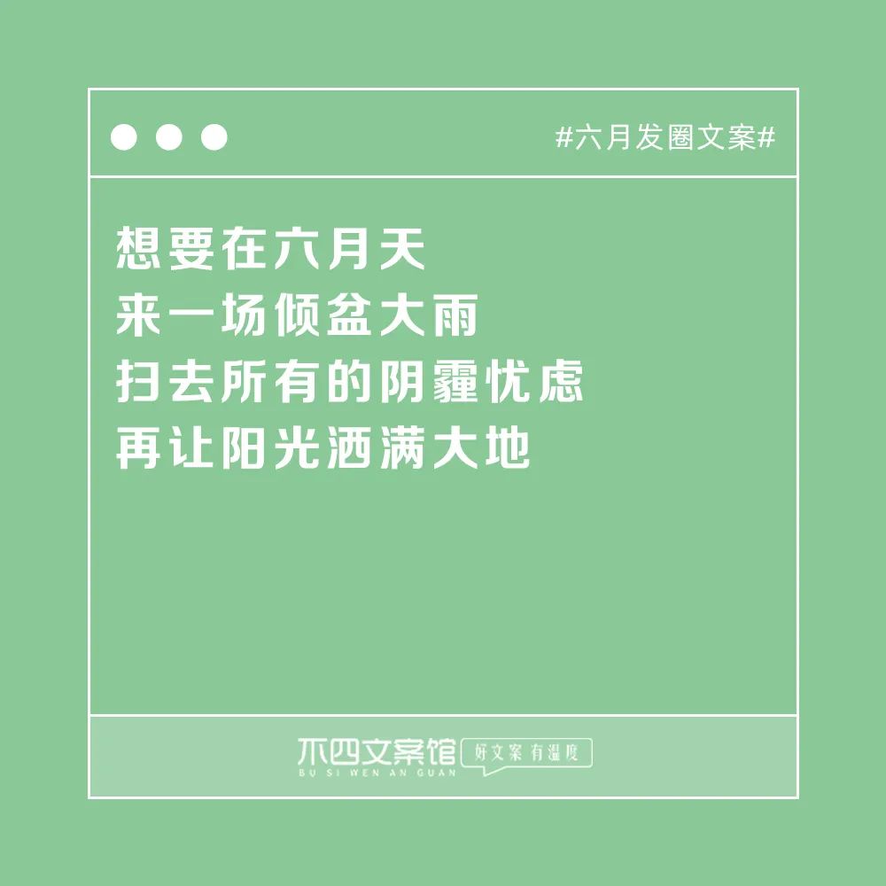 适合发朋友圈走心说说句子（六月发圈文案）