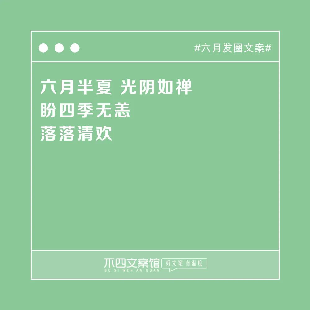 适合发朋友圈走心说说句子（六月发圈文案）