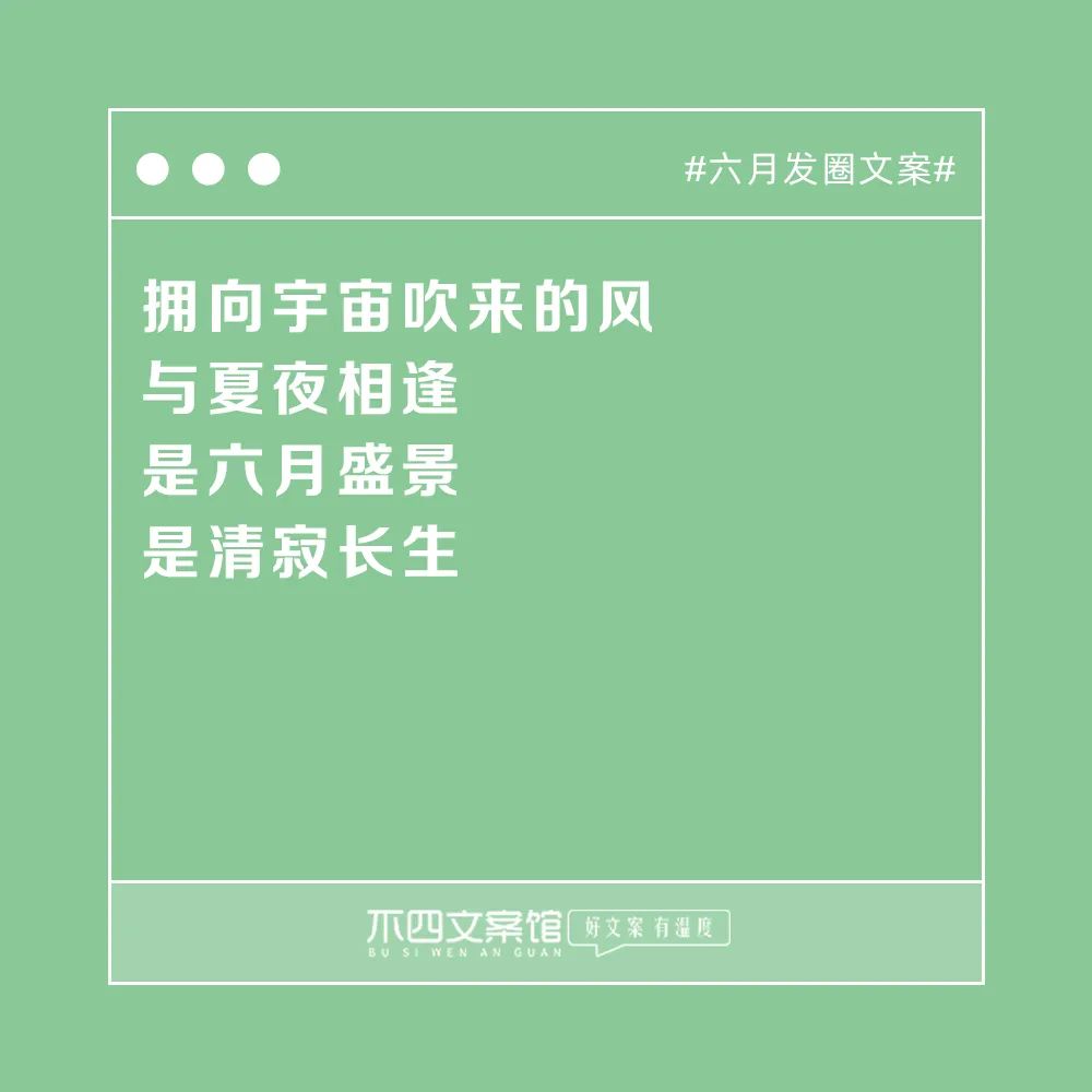 适合发朋友圈走心说说句子（六月发圈文案）