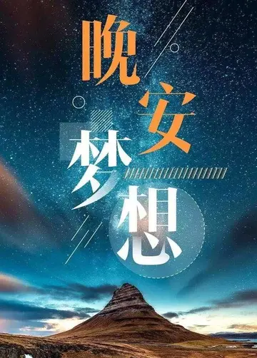 保持幽默的晚安句子（关于晚安的正能量短句）