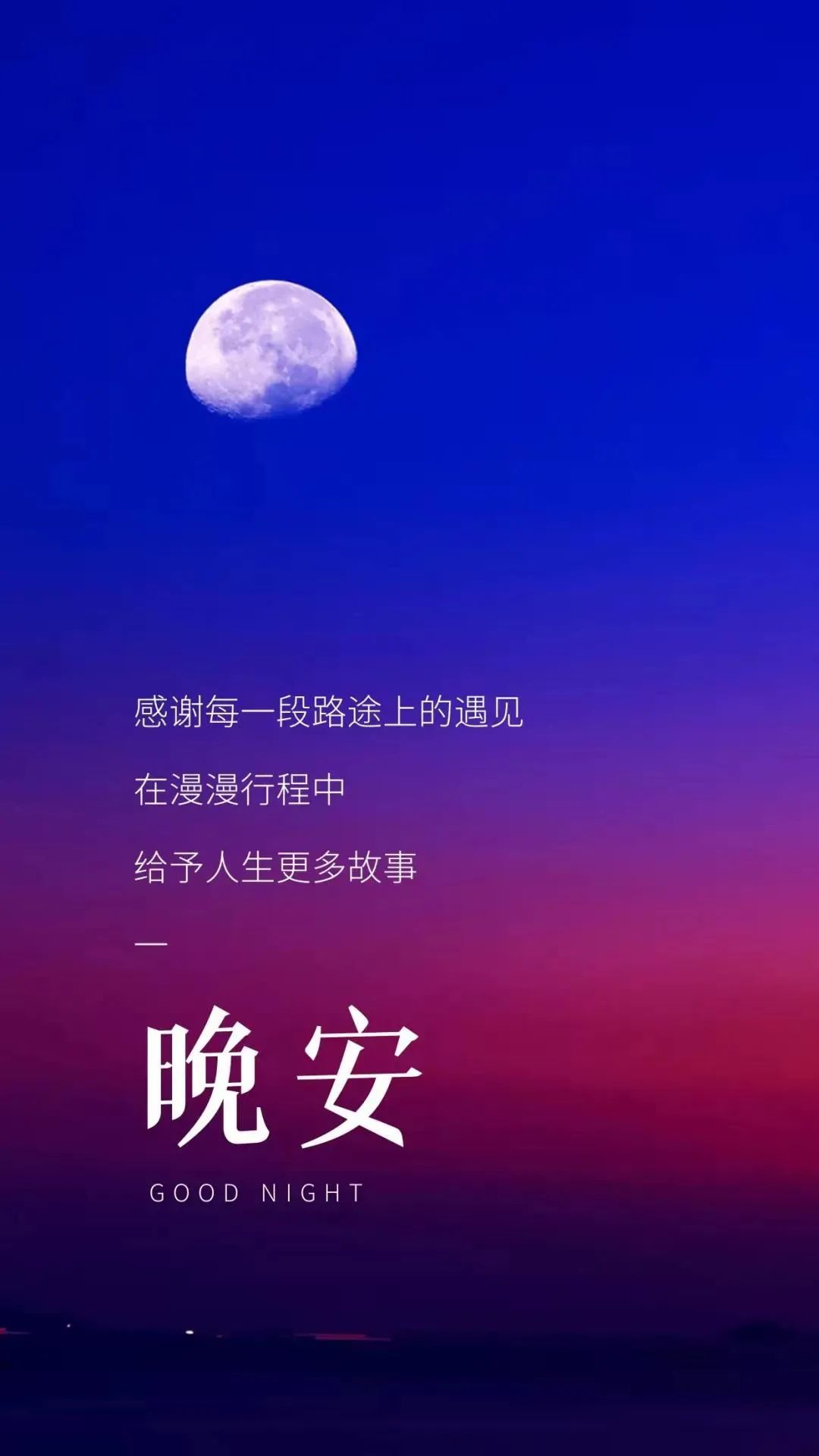 适合发朋友圈晚安心语说说心情短句（唯美晚安朋友圈问候语）