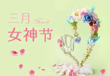 女神节简短暖心祝福语（女神节祝福语幽默精选）