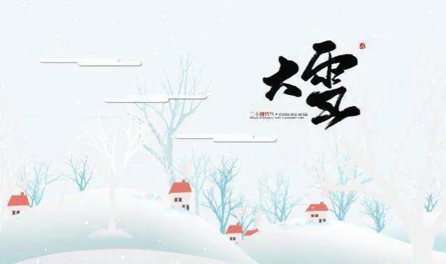 大雪节气最新祝福语（暖心问候句子文案）