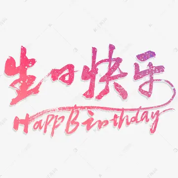 生日快乐作文600字（难忘的生日）