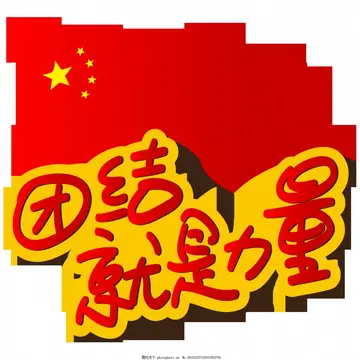 团结就是力量作文800字（共同努力）