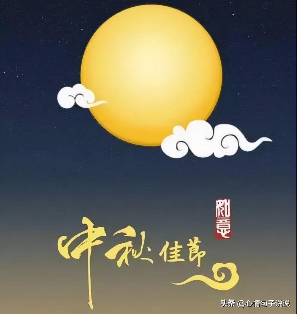 八月十五中秋节问候祝福语大全（中秋节寄语简洁唯美）