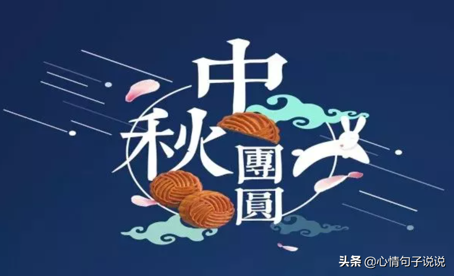 中秋节祝福语大全推荐（绵绵的祝福，默默地关心）