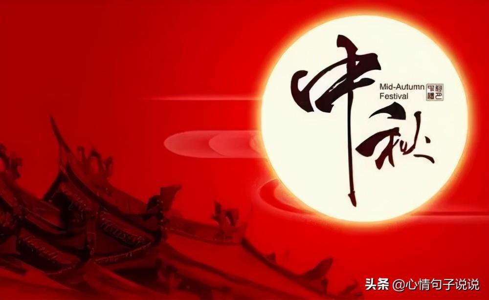 中秋节问候祝福语大全（八月十五简短寄语）