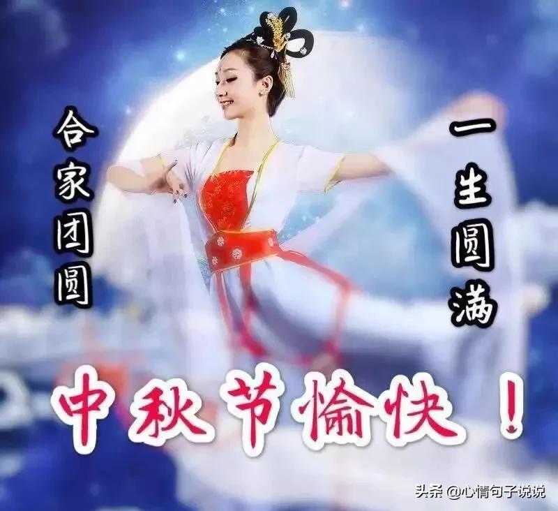 中秋节问候祝福语大全（中秋节快乐简短句子） 