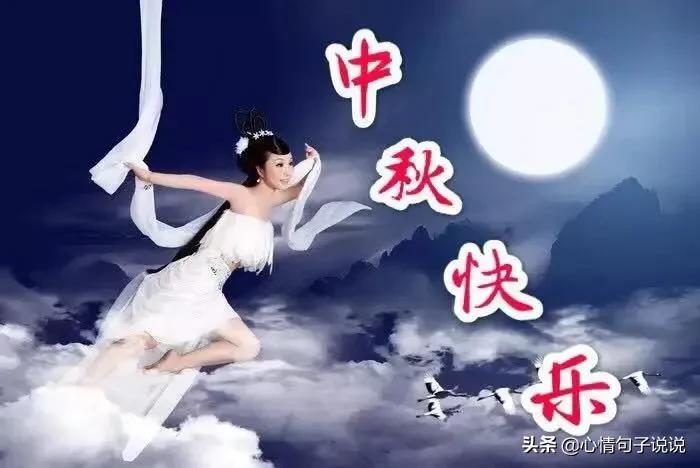 中秋节问候祝福语大全（中秋节快乐简短句子） 