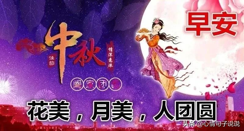 中秋节问候祝福语大全（中秋节快乐简短句子） 