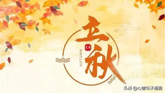 秋天祝福语温馨句子（形容秋天祝福优美句子）