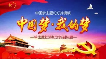 我的梦中国梦作文600字（展现中国梦）