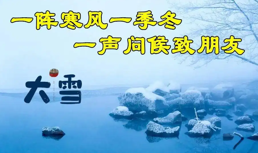 大雪的问候祝福语大全（冬天祝福语简短）