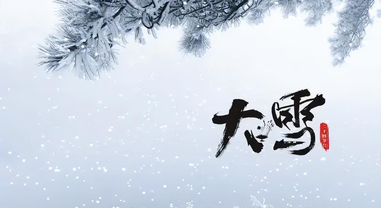 大雪节气祝福语大全（天气降温的关心问候句子）