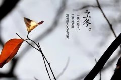 立冬节气温馨祝福语（唯美立冬创意祝福语）