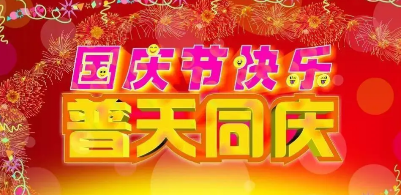 国庆节个性祝福语（霸气的祖国庆节个性祝福语）