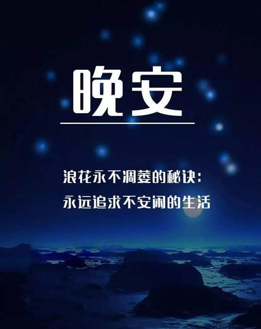 晚安发朋友圈的精美句子短句（文案高级简短晚安诗句）