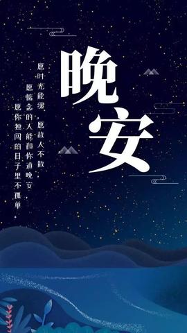 晚安发朋友圈的精美句子短句（文案高级简短晚安诗句）