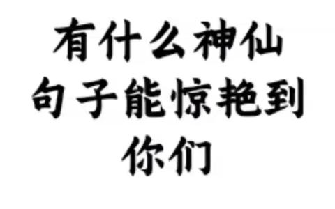 惊艳的摘抄文案（文艺到爆炸的神仙句子金句）