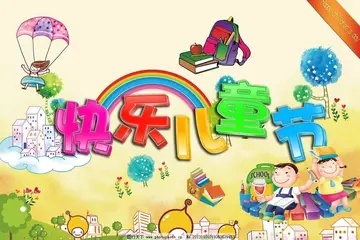 愉快的六一儿童节作文600字（欢快的节日）