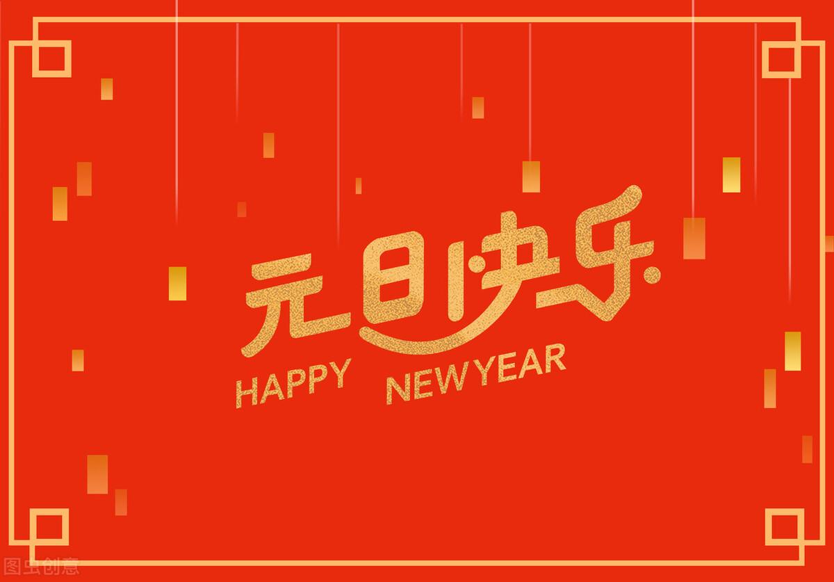 元旦的优美简短句子（新的开始，新年快乐）