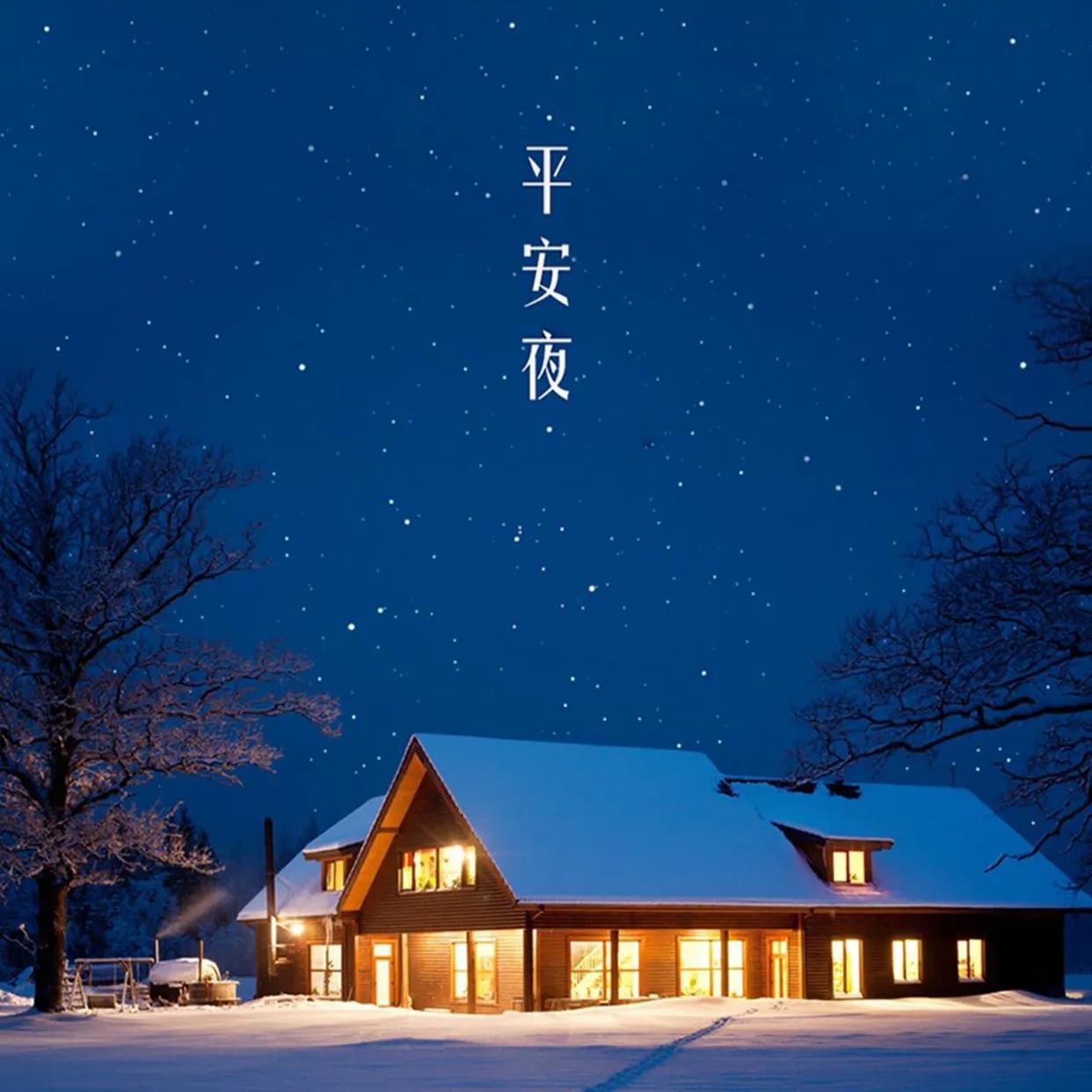 精选十句平安夜祝福语（幸福平安夜祝福语大全）