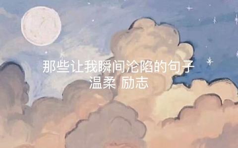 温柔有爱的句子（愿自己被生活温柔以待的文案）