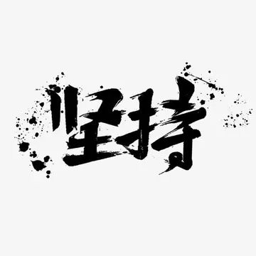 最快的脚步是坚持作文600字（美好时光）