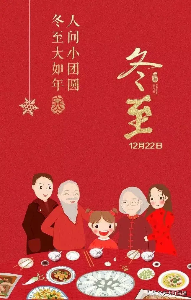 有关冬至祝福语短信（冬至朋友圈问候祝福语）