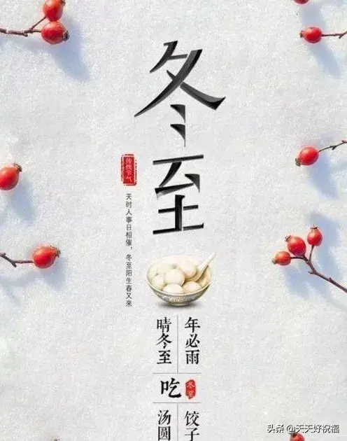 有关冬至祝福语短信（冬至朋友圈问候祝福语）