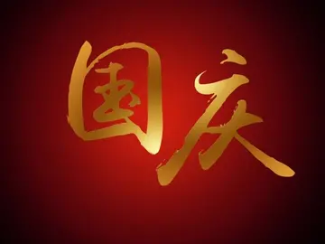 关于国庆作文600字（永远的家乡）