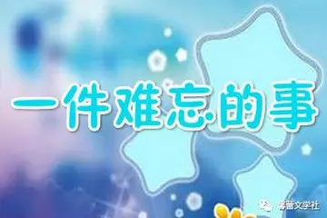 难忘的一件事作文600字初中（一起奔向远方）