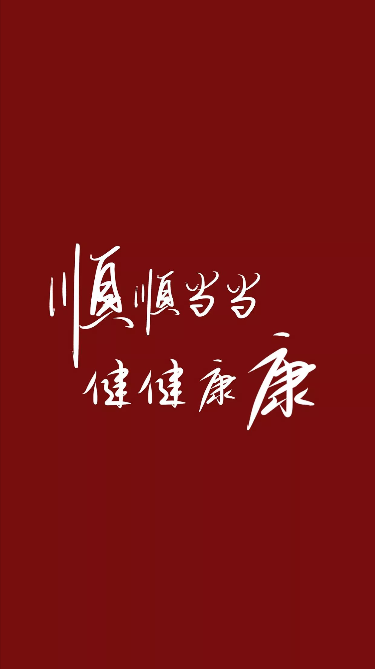 元旦跨年祝福文案（新年贺词短句）