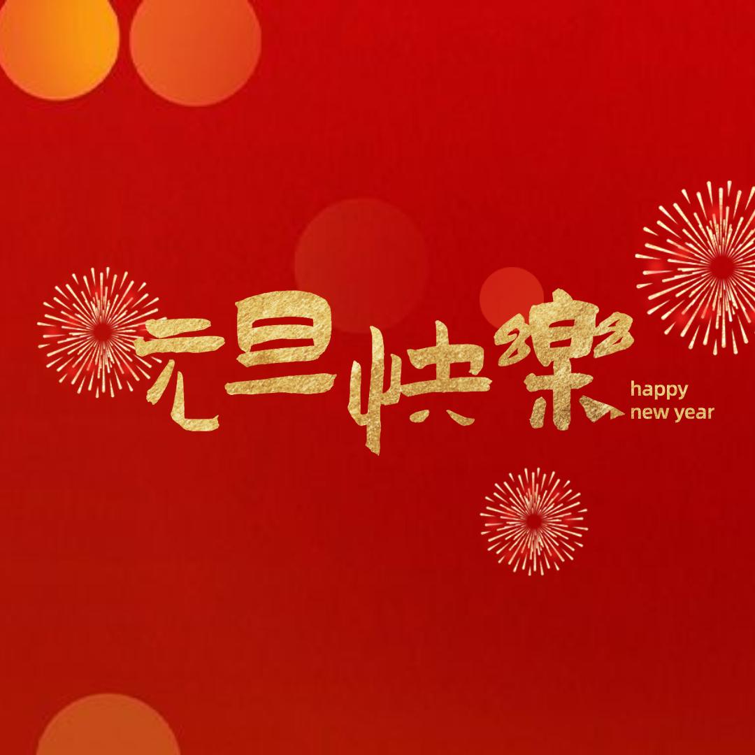 元旦跨年祝福文案（新年贺词短句）