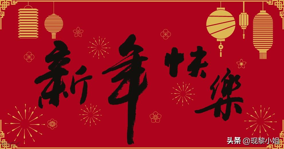 新年祝福的文案（公司新年祝福语大全简短）