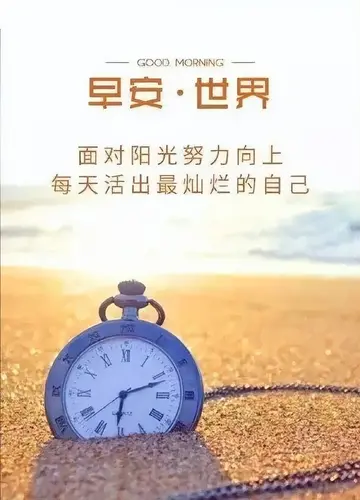 关于朋友圈的早安心语（让人惊艳的早安短句）