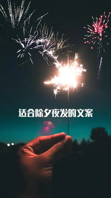 关于除夕的祝福语（特别经典的除夕句子）