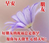 关于朋友圈的早安句子（非常经典的早安心语）